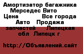 Амортизатор багажника Мерседес Вито 639 › Цена ­ 1 000 - Все города Авто » Продажа запчастей   . Липецкая обл.,Липецк г.